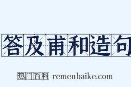 答及甫和造句是什么意思的图片